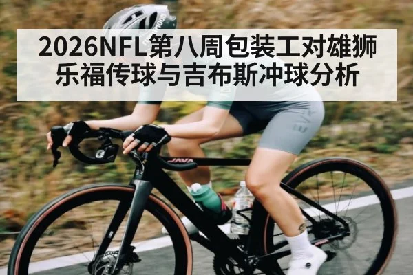 2026NFL第八周包装工对雄狮 乐福传球与吉布斯冲球分析