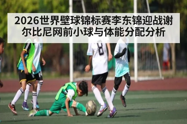 2026世界壁球锦标赛李东锦迎战谢尔比尼网前小球与体能分配分析
