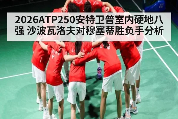 2026ATP250安特卫普室内硬地八强 沙波瓦洛夫对穆塞蒂胜负手分析